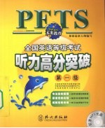 全国英语等级考试听力高分突破 第一级