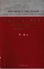 科教兴国与教育创新 江泽民教育论述学习和研究