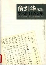 俞剑华先生学术研讨论文集 上