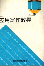 应用写作教程
