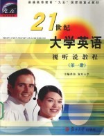 21世纪大学英语 视听说教程 第1册