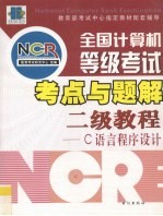 全国计算机等级考试考点与题解 二级教程C语言程序设计