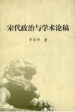 宋代政治与学术论稿