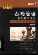 战略管理 赢得竞争优势 原书第2版