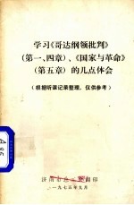 学习《哥达纲领批判》、《国家与革命》的几点体会 第一、四章 第5章