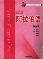 新编阿拉伯语 第3册