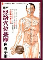 图解经络穴位按摩快查手册