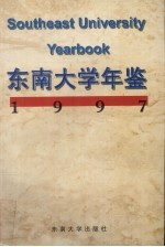 东南大学年鉴 1997