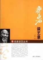 齐白石谈艺录