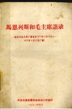 马恩列斯和毛主席语录 选自中央人民广播电台1971年11月15日-1972年4月2日广播