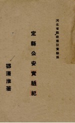 定县公安实验纪