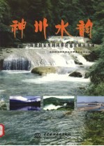 神州水韵 首批国家水利风景区风采展示专辑