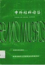 中外社科论丛