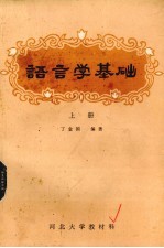 语言学基础 上