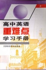 高中英语重难点学习手册 上
