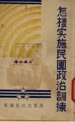 怎样实施民团政治训练