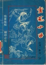 蛮荒小子 下