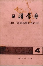 日语学习 12-15辑及特刊合订本 4
