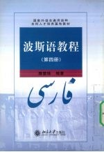 波斯语教程 第4册
