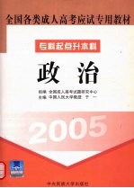 全国各类成人高考应试专用教材 政治