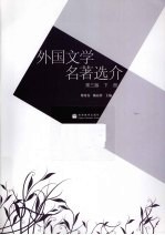 外国文学名著选介 下