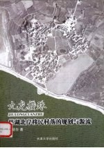 九龙攒珠 巢湖北岸移民村落的规划与源流