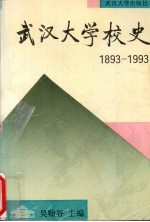 武汉大学校史 1893-1993