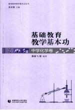 基础教育教学基本功 中学化学卷