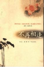 不再相逢 成坚自选散文集
