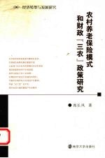 农村养老保险模式和财政三农政策研究