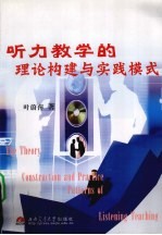 听力教学的理论构建与实践模式