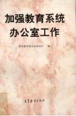 加强教育系统办公室工作 全国省级教育行政部门、委属高等学校办公室主任会议文件及交流材料