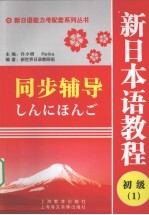 新日本语教程(初级1)同步辅导