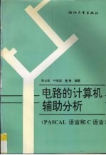 电路的计算机辅助分析：PASCAL语言和C语言