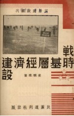战时基层经济建设