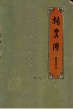 杨业传