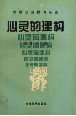 心灵的建构 思想政治教育新论