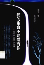 我的生命不能没有你 一个癌症病人的心灵告白