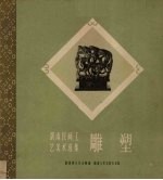 湖南民间工艺美术选集 雕塑