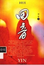 回音