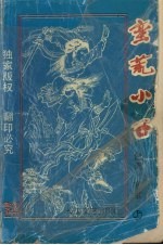 蛮荒小子 上