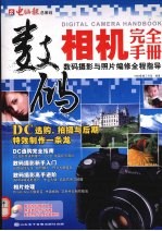 数码相机完全手册 数码摄影与照片编修全程指导