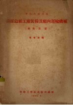 纤维造纸工厂装备及厂内运输机械 纸厂装备