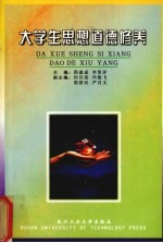 大学生思想道德修养