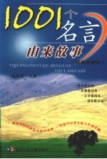 1001个名言由来故事 经典珍藏本