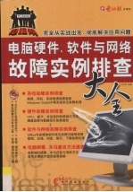 电脑硬件、软件与网络故障实例排查大全