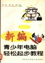 新编青少年电脑轻松起步教程