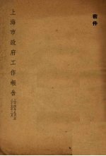 上海市政府工作报告 34年9月至35年2月