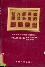 让人民满意是公务员的最高荣誉