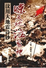 惊天地泣鬼神 汶川大地震诗钞
